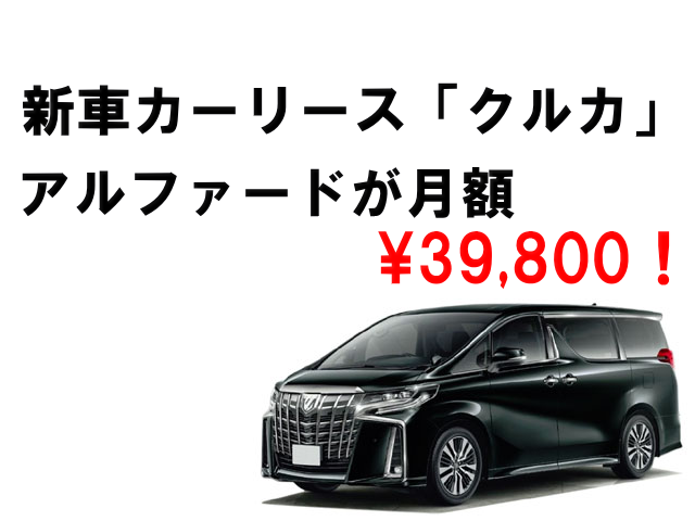 カーリース「クルカ」新車アルファードが398？審査やデメリットを紹介 